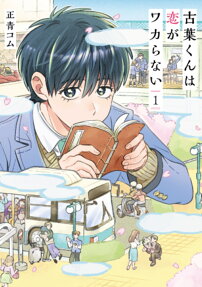 古葉くんは恋がワカらない