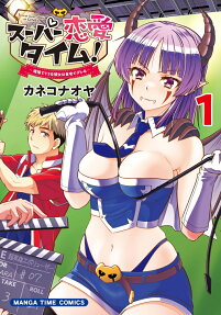 スーパー恋愛タイム! : 現場でドSな彼女は自宅でデレる