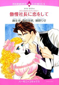 傲慢社長に恋をして