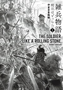 雑兵物語 : 明日はどっちへ