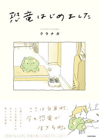 恐竜はじめました = THE STORY OF PEOPLE STARTING A LIFE WITH DINOSAURS