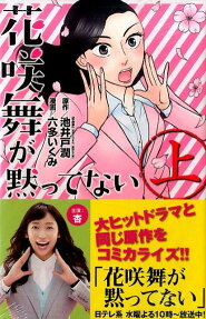 花咲舞が黙ってない