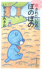 癒されたい日のぼのぼの