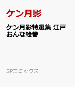 江戸おんな絵巻