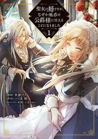 Seijo no Ane desu ga, Naze ka Miwaku no Koushaku-sama ni Tsukaeru Koto ni Narimashita