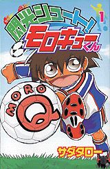 閃光シュート!モロキューくん