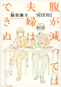 腹が減っては夫婦はできぬ