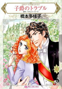 子爵のトラブル