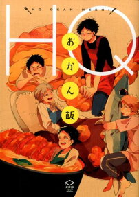 HQおかん飯