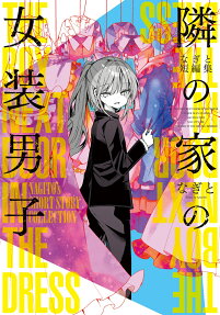 隣の家の女装男子 = THE BOY NEXT DOOR IN THE DRESS : なぎと短編集