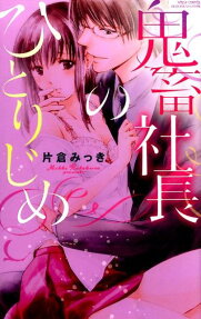 鬼畜社長のひとりじめ