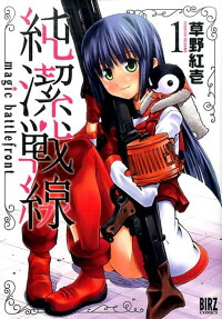 純潔戦線