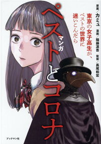 マンガペストとコロナ : 東京の女子高生が、ペストの世界に迷いこんだら