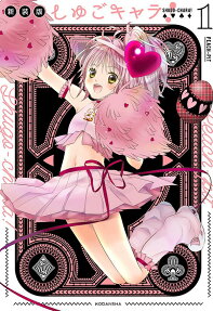 しゅごキャラ! = SHUGO-CHARA!