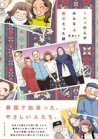 トルコの人がみんな親切だった話 = The story that all the Turks were kind