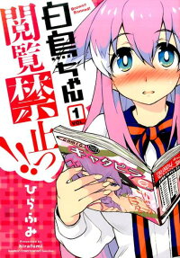 白鳥ちゃん閲覧禁止っ!!