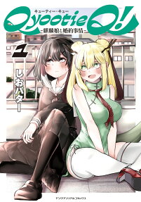 Qyootie Q! : 麒麟娘と婚約事情
