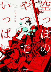 Karappo no Yatsu de Ippai