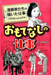おもてなしの仕事
