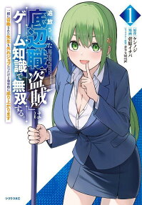 Tsuiho Sareta Teihen Shoku "Touzoku" wa Game Chishiki de Musou Suru. Issho ni Shoukan Sareta Sensei Hazure Job datta kedo Kouritsu-teki ni Nariagarimasu