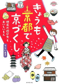 きょうも京都で京づくし