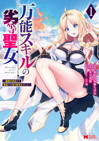 Bannou Skill no Rettou Seijo: Kiyou Sugiru node Binbou ni wa Narimasen Deshita