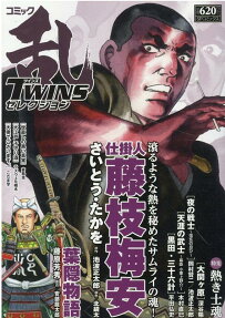コミック乱ツインズセレクション : 熱き士魂