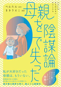 母親を陰謀論で失った