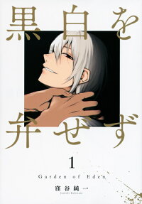 黒白を弁ぜず