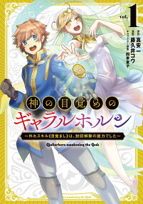 神の目覚めのギャラルホルン = Gjallarhorn awakening the Gods : 外れスキル《目覚まし》は、封印解除の能力でした