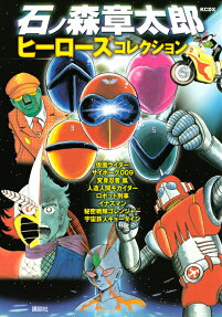 石ノ森章太郎ヒーローズコレクション