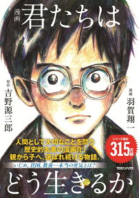 漫画君たちはどう生きるか