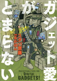 ガジェット愛がとまらない