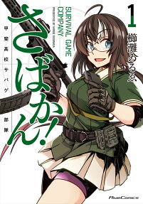さばかん! = SURVIVAL GAME COMPANY : 甲斐高校サバゲ部隊