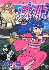 タイム・スリッパー珠姫