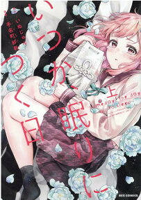 Itsuka, Nemuri ni Tsuku Hi
