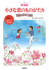 小さな恋のものがたり : 愛蔵版 : デビュー60周年!作者自らが選りすぐった傑作集