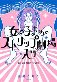 女の子のためのストリップ劇場入門 = GIRLS IN STRIP THEATER