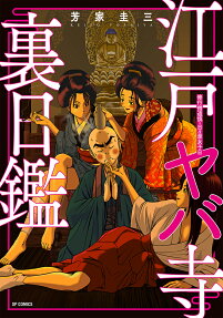 江戸ヤバ寺裏日鑑