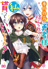 Honmono no Kata no Yuusha-sama ga Suterarete Ita node Watashi ga Mora tte mo Ii desu ka?