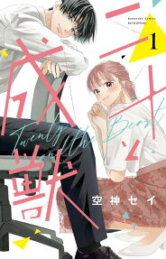 二十と成獣 = Twenty and the Beast