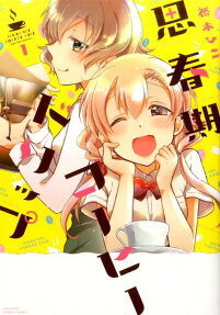 思春期コーヒードリップ