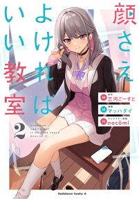 Kaosae Yokereba Ii Kyoushitsu