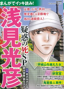 まんがでイッキ読み!浅見光彦疑惑の死SP
