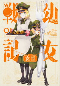 Youjo Senki Shokudou