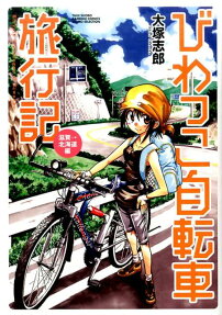 びわっこ自転車旅行記 滋賀→北海道編