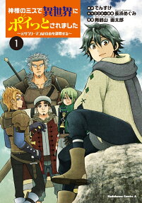 Kami-sama no Miss de Isekai ni Poitto Saremashita: Moto Salaryman wa Jiyuu wo Ouka Suru