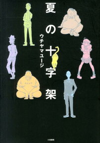 夏の十字架