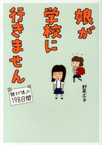 娘が学校に行きません