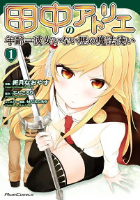 田中のアトリエ = ATELIER TANAKA : 年齢イコール彼女いない歴の魔法使い